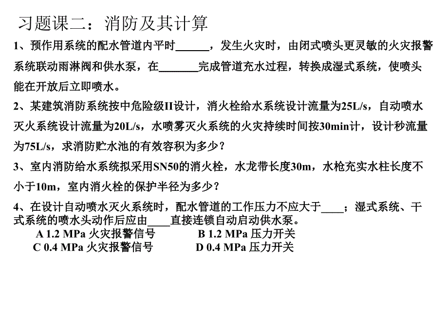 建筑给排水课件——习题二_第1页