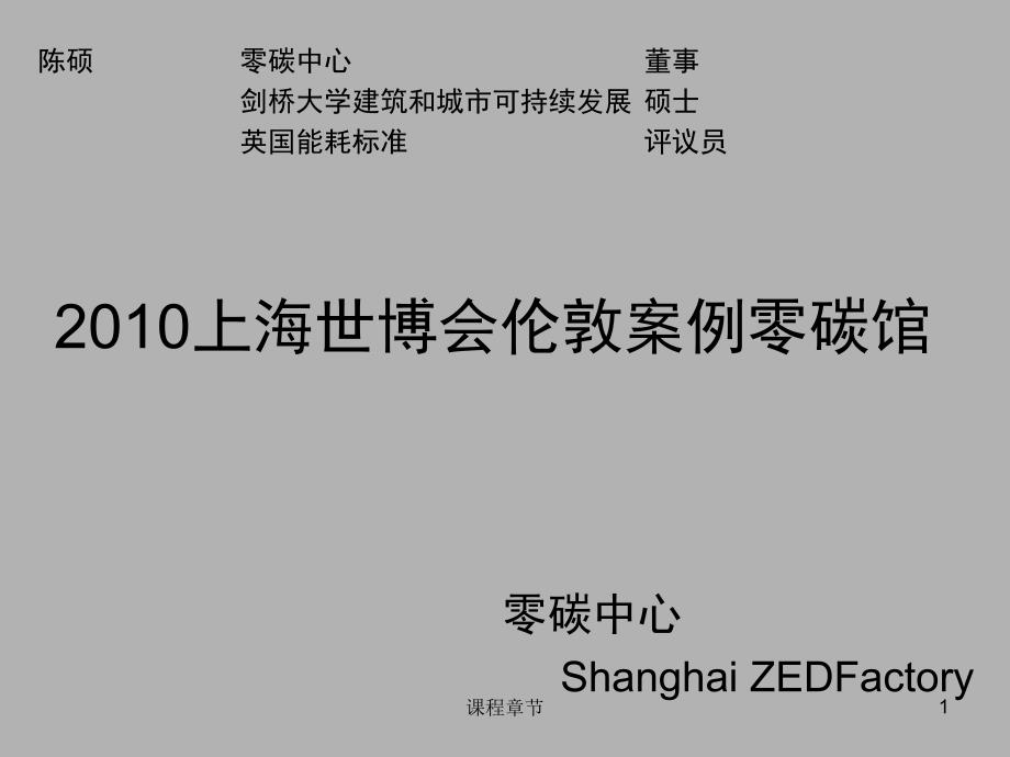 上海世博会伦敦案例零碳馆【课堂优讲】_第1页