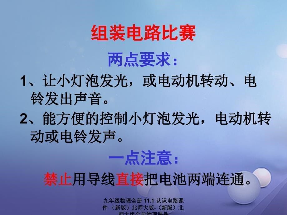 最新九年级物理全册11.1认识电路课件新版北师大版新版北师大级全册物理课件_第5页