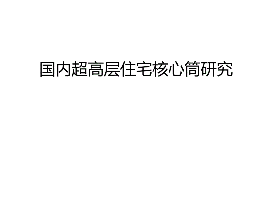 国内超高层住宅核心筒研究_第1页