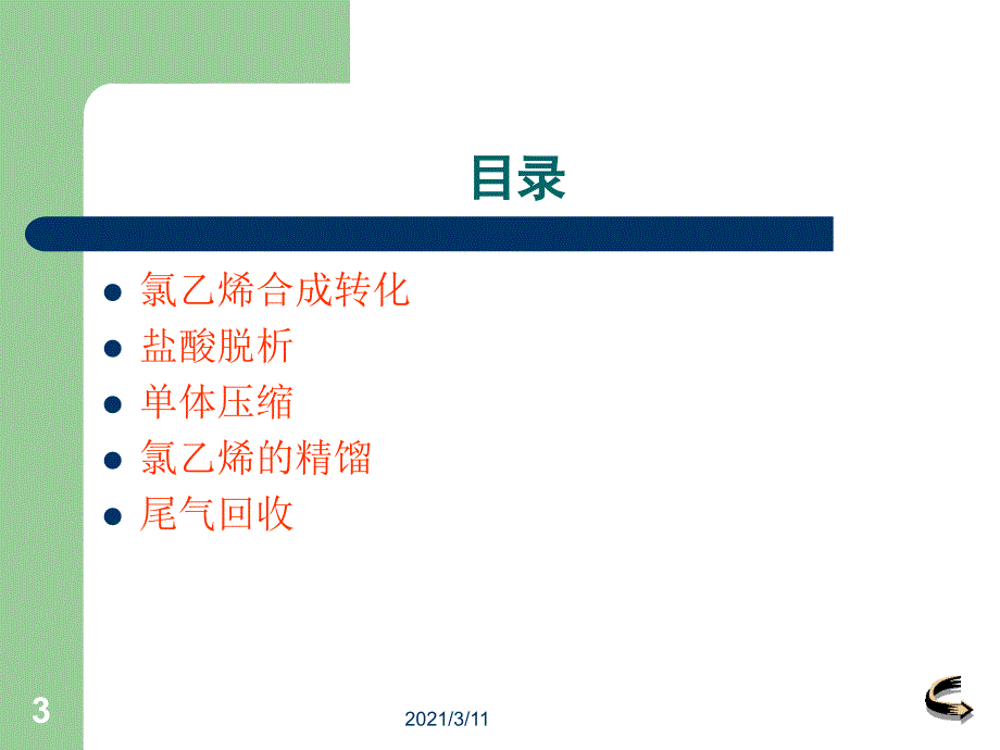 氯乙烯生产工艺介绍_第3页