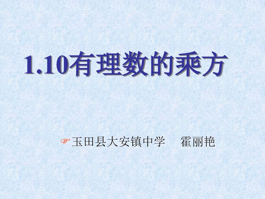 1.10有理数的乘方2_第1页