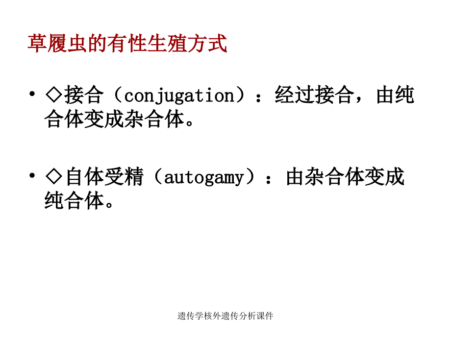 遗传学核外遗传分析课件_第4页