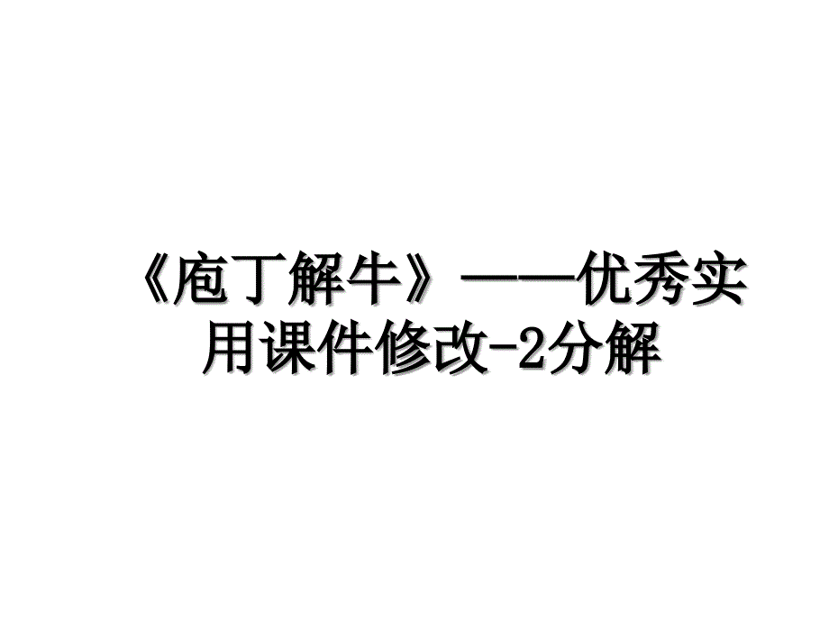 《庖丁解牛》——优秀实用课件修改-2分解_第1页