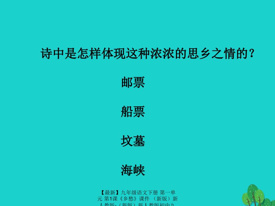 最新九年级语文下册第一单元第1课乡愁课件新版新人教版新版新人教版初中九年级下册语文课件_第4页