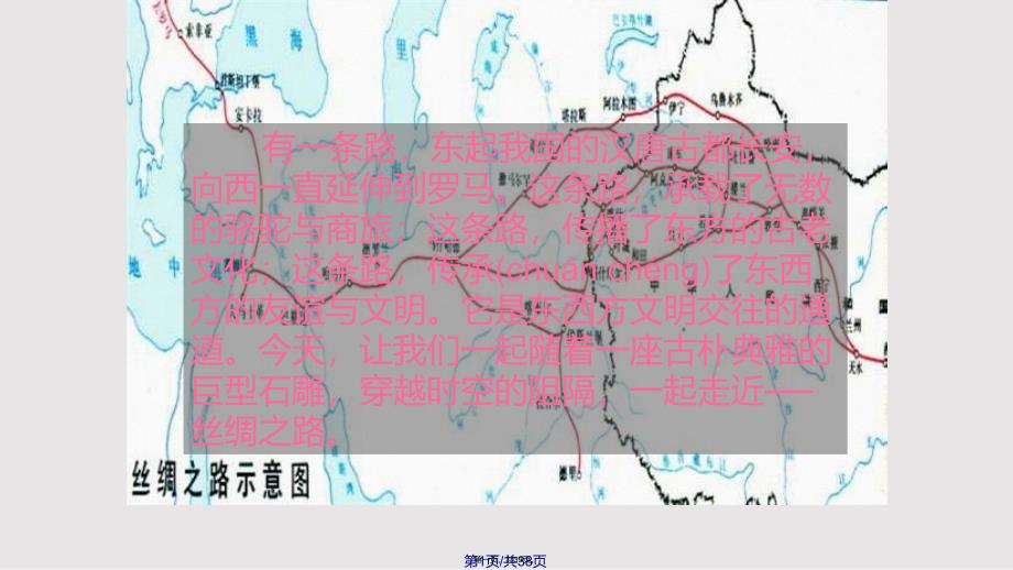 丝绸之路解析实用教案_第1页