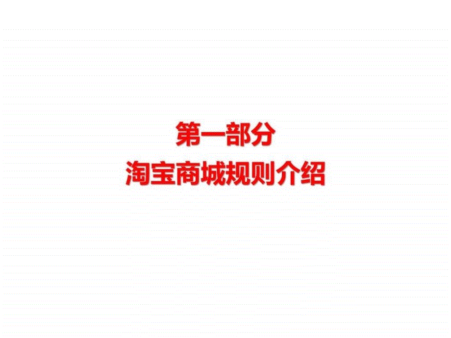 淘宝天猫店铺诊断分析.ppt_第2页