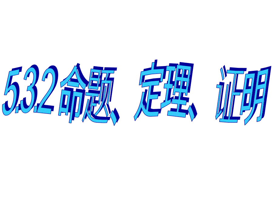 532_命题、定理、证明(优质公开课)_第1页