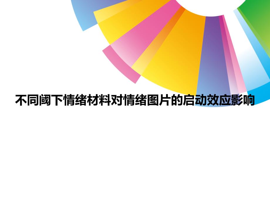 不同阈下情绪材料对情绪图片的启动效应影响_第1页