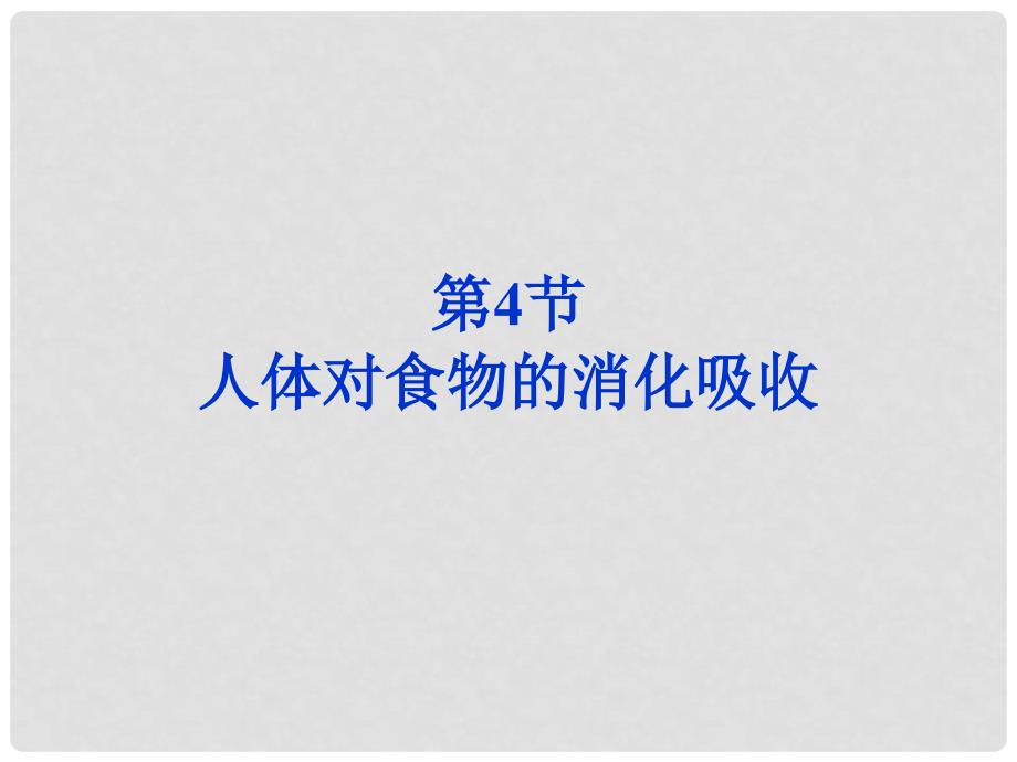 江苏省江阴市新桥中学七年级生物上册 3.5.4 人体对食物的消化吸收课件（1）（新版）苏科版_第1页