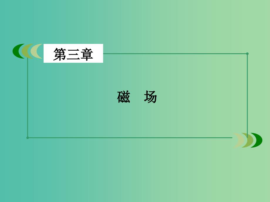 高中物理 第3章 磁场课件 新人教版选修3-1.ppt_第2页