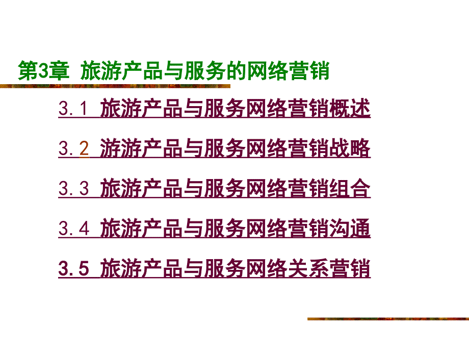 【大学课件】旅游产品与服务的网络营销_第3页