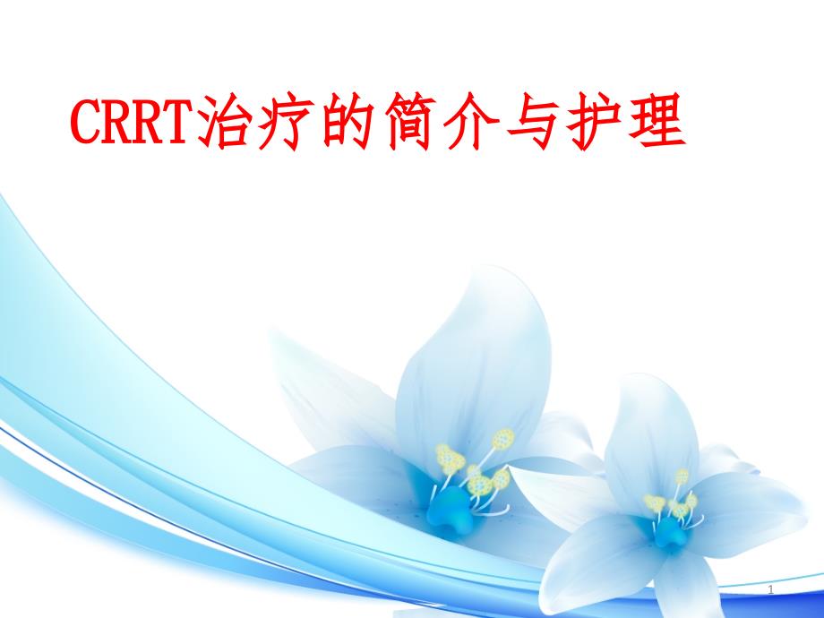 CRRT治疗及护理课堂PPT_第1页