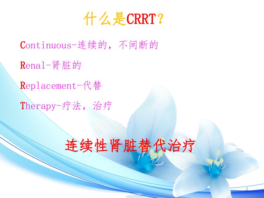 CRRT治疗及护理课堂PPT_第2页