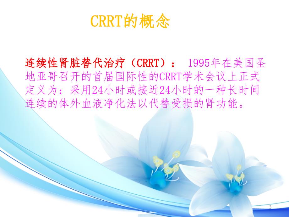 CRRT治疗及护理课堂PPT_第3页