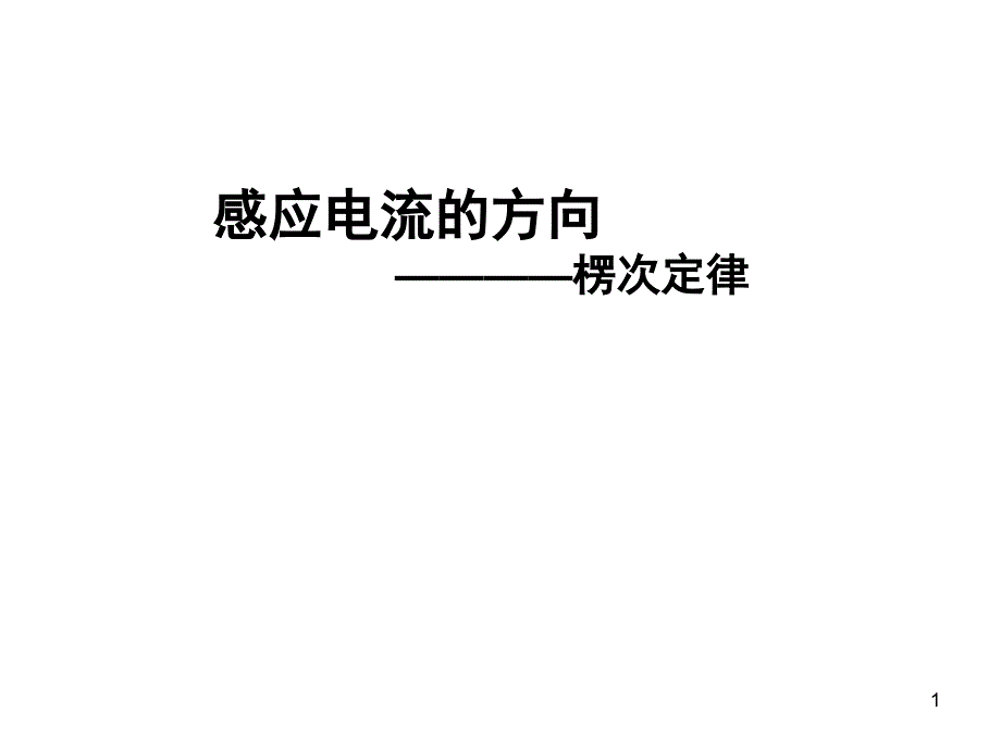 楞次定律课堂PPT_第1页