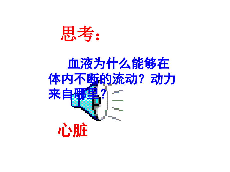 输送血液的泵-心脏(第一课时).ppt_第2页