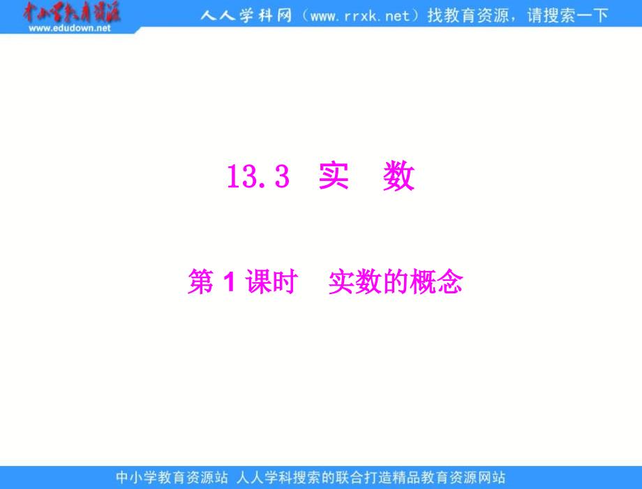 人教版八上13.3实数实数的概ppt课件_第1页