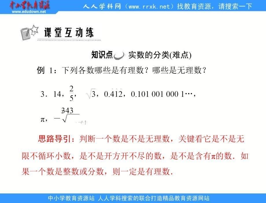 人教版八上13.3实数实数的概ppt课件_第5页