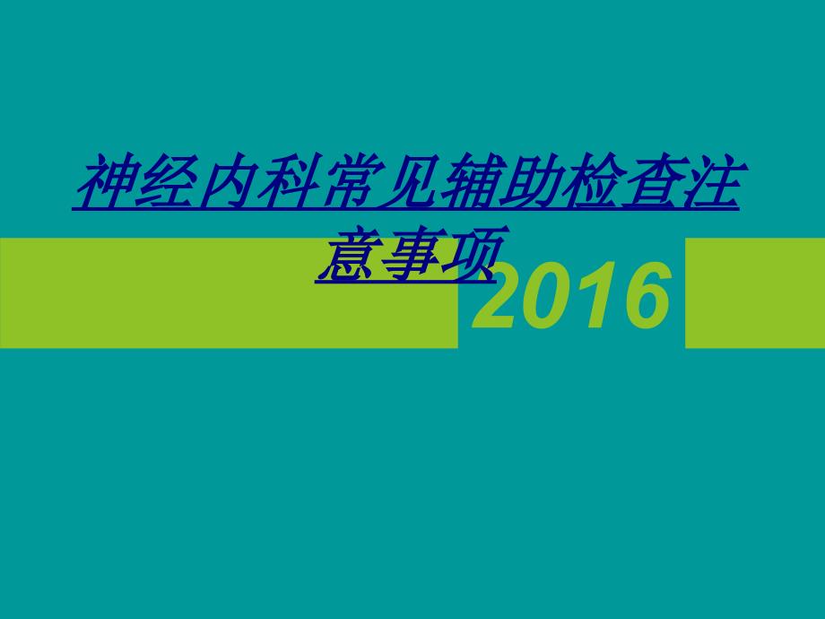 神经内科常见辅助检查注意事项讲义课件_第1页