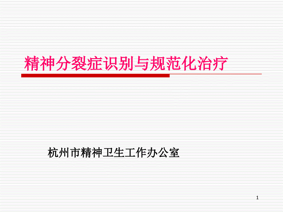 精神分裂症临床与规范化治疗何_第1页