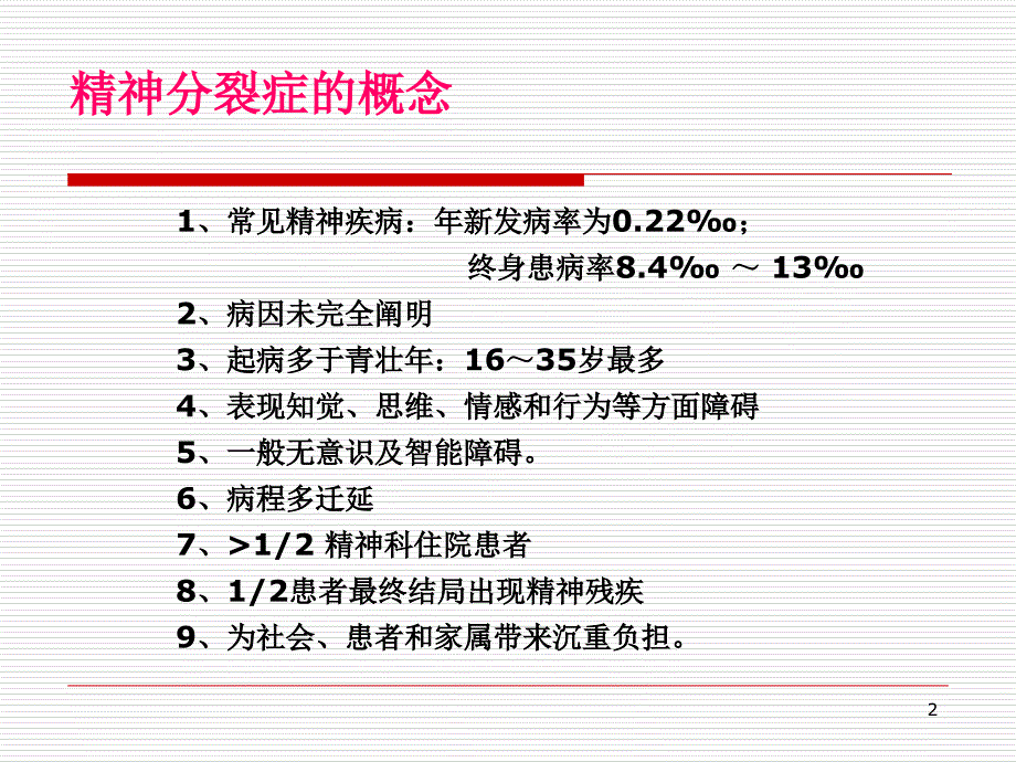 精神分裂症临床与规范化治疗何_第2页