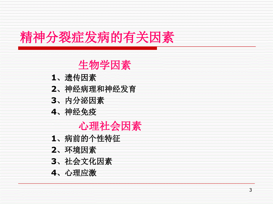 精神分裂症临床与规范化治疗何_第3页