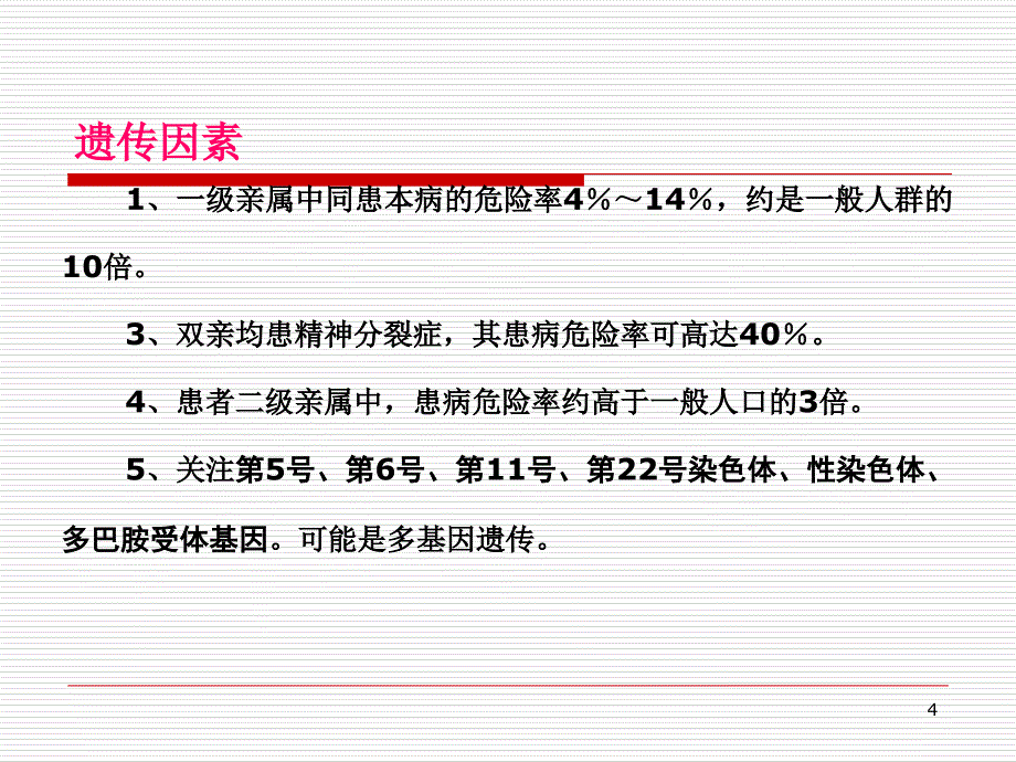 精神分裂症临床与规范化治疗何_第4页