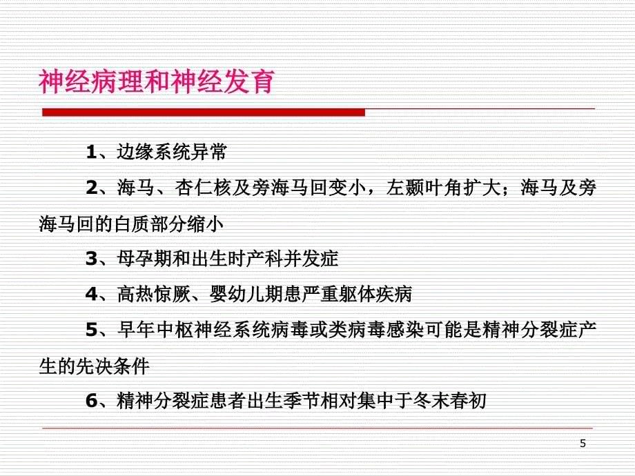 精神分裂症临床与规范化治疗何_第5页