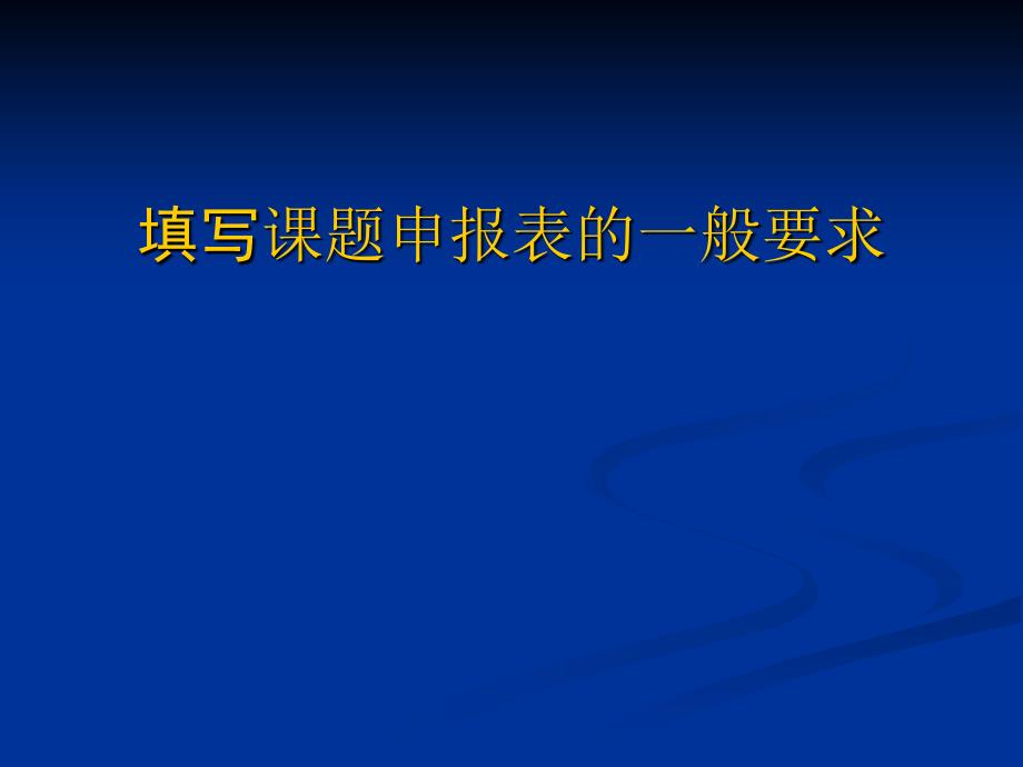 填写课题申报表的一般要求_第1页