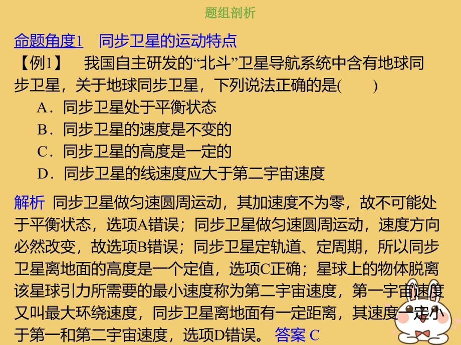 高考物理总复习 第四章 曲线运动 万有引力与航天 451 热点突破 同步卫星的运动规律课件_第3页