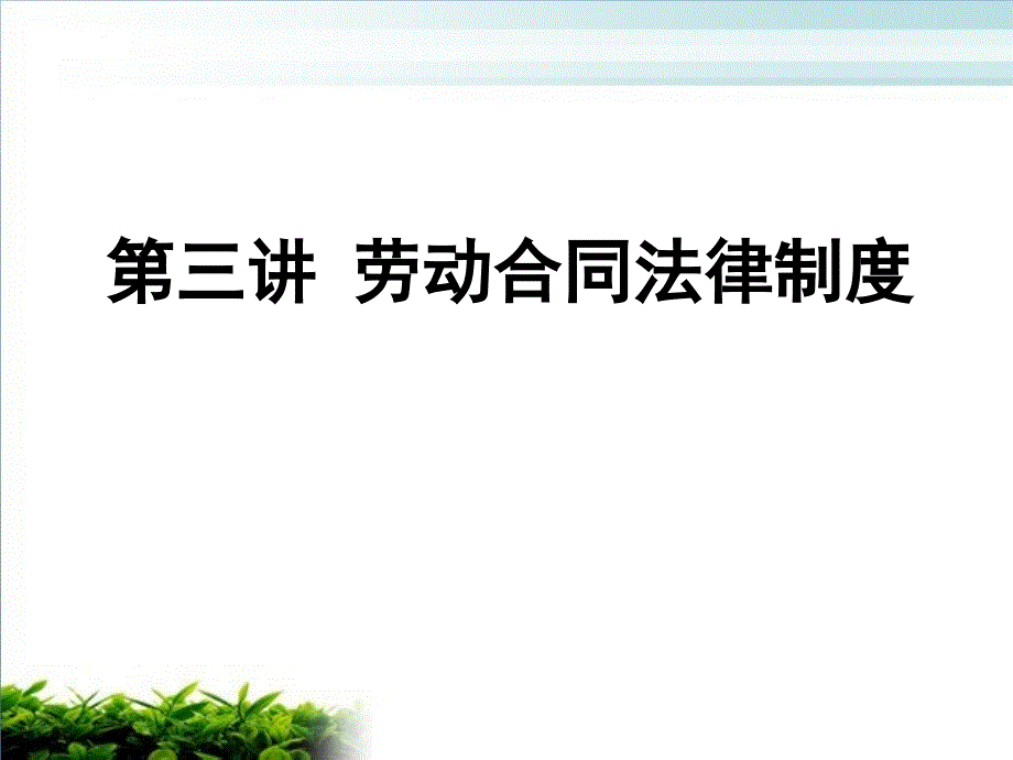 劳动合同法律制度概述_第1页