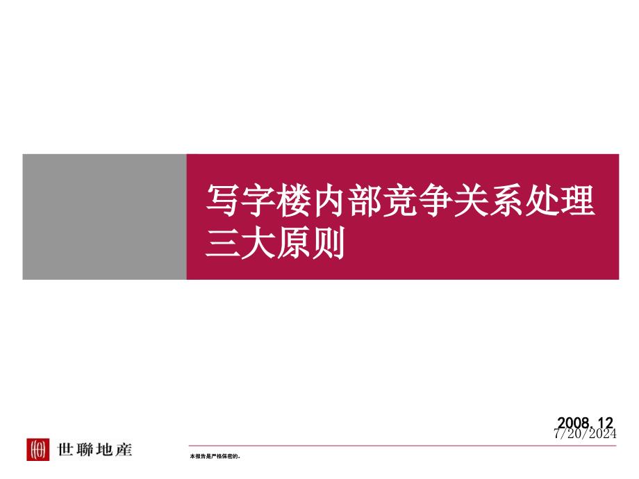 写字楼内部竞争关系处理三大原则课件_第1页