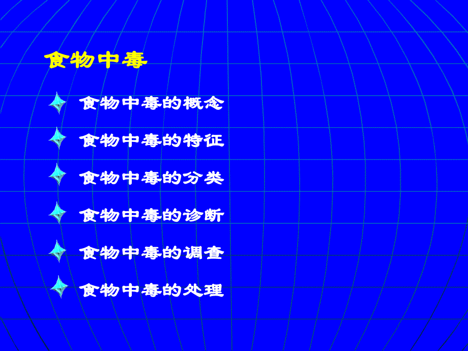 常见食物中毒的诊断及治疗_第2页