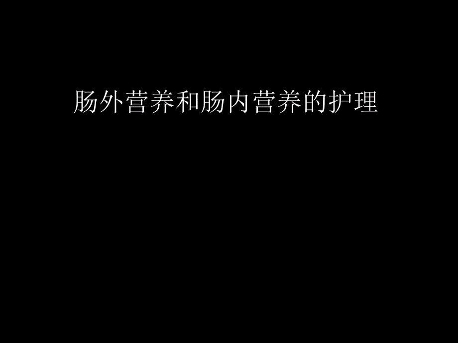 肠外营养和肠内营养的护理PPT课件_第1页