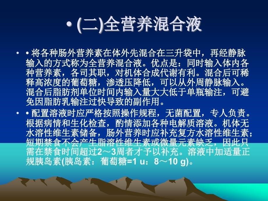 肠外营养和肠内营养的护理PPT课件_第5页