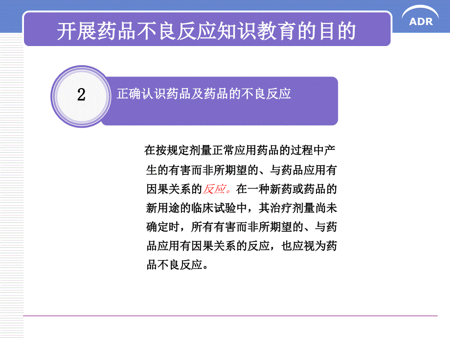 科普药物不良反应教育_第4页