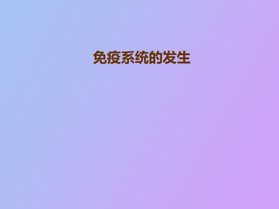 疫系统的发生_第1页