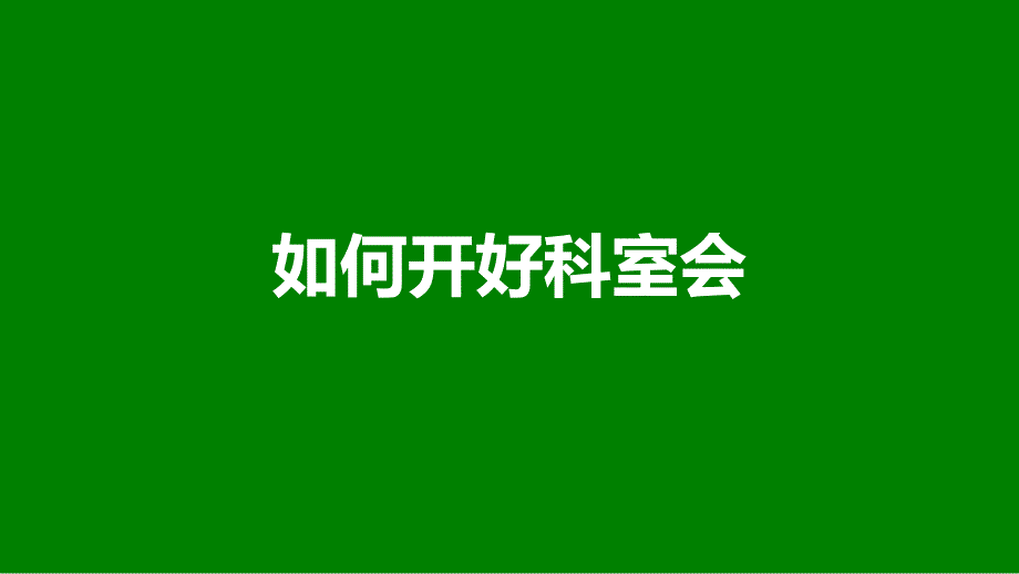 如何开好科室会之科会PPT演讲技巧_第1页