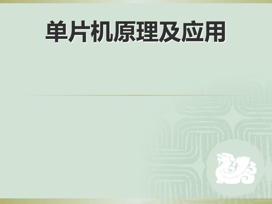 《单片机C语言概述》PPT课件.ppt_第1页