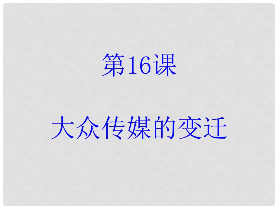 高中历史 5.3 大众传媒的变迁5课件 新人教版必修2_第2页