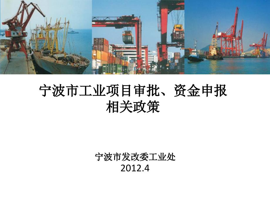 宁波市工业项目审批资金申报相关政策_第1页