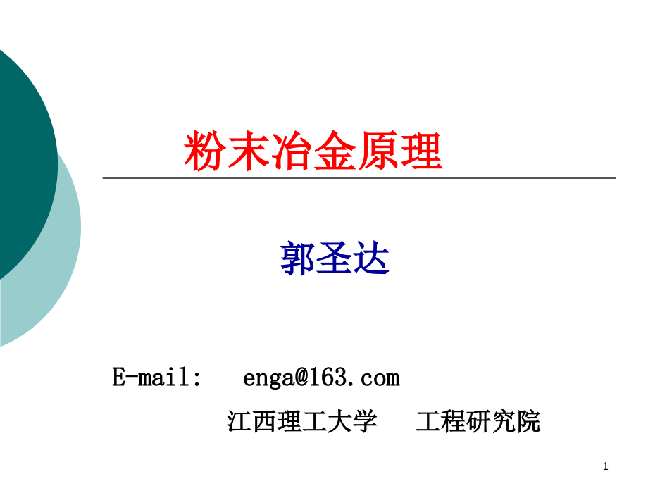 粉末冶金原理-中文.ppt_第1页