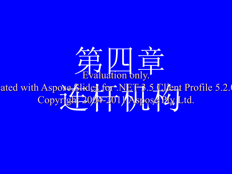 机械原理四连杆机构_第1页