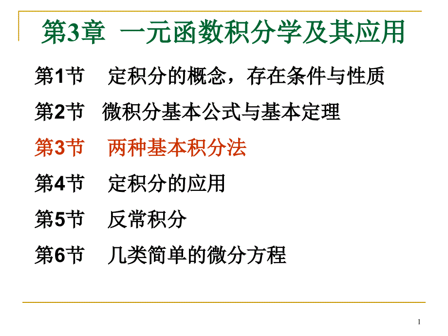 大学数学：ch3-3(2) 不定积分的分部积分法_第1页