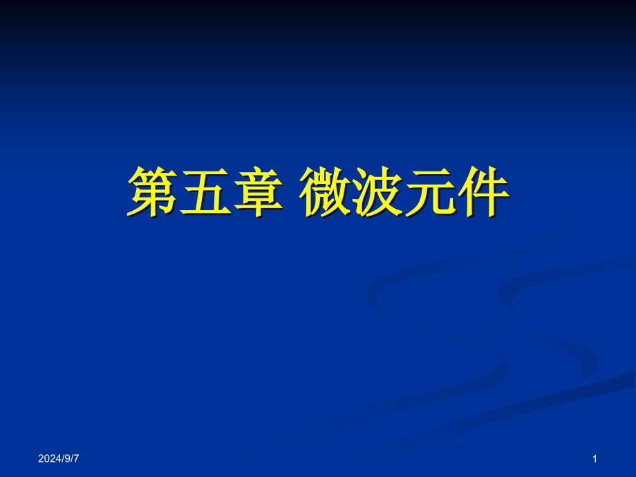 微波技术与天线第五章微波元件_第1页