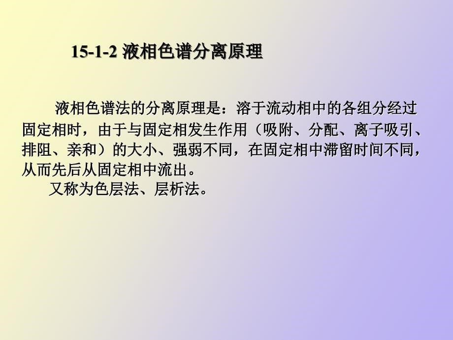 液相色谱和毛细管电泳_第5页