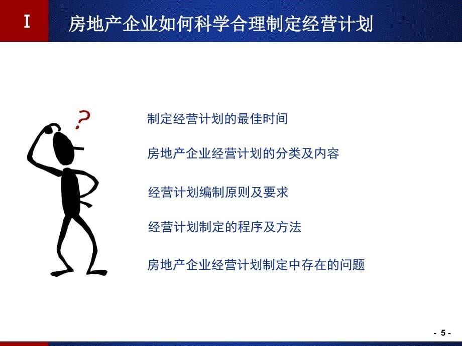 不同类型房地产企业如何科学合理制定经营计划并进行有效风险_第5页