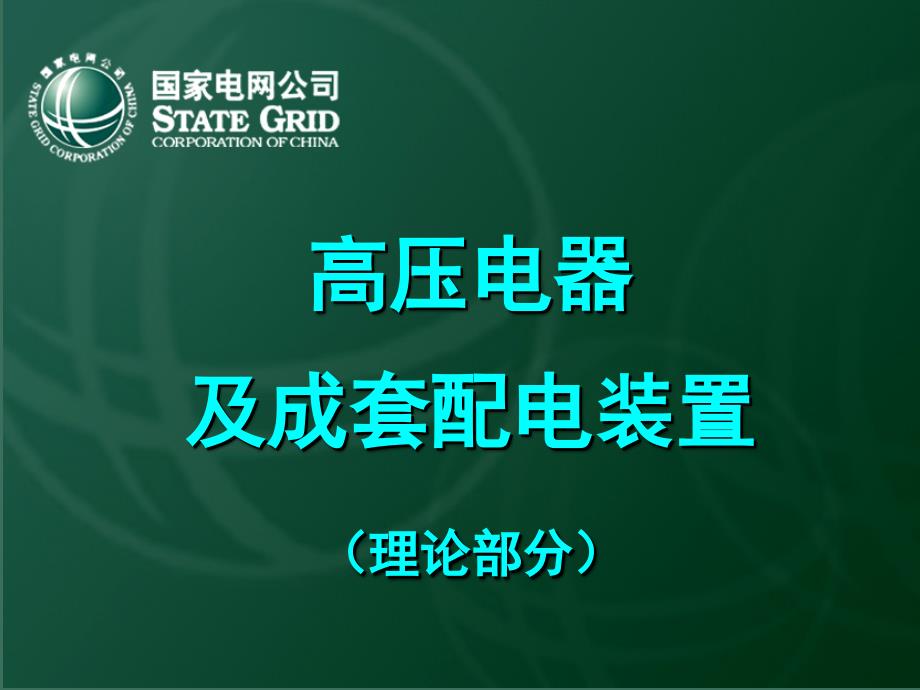 电网设备检修培训部模板电工培训.ppt_第1页