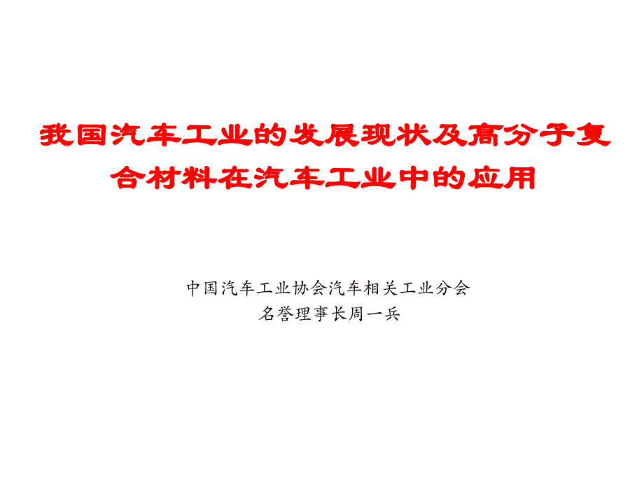 我国汽车工业的发展现状及高分子复合材料在汽车工业中的应用_第1页